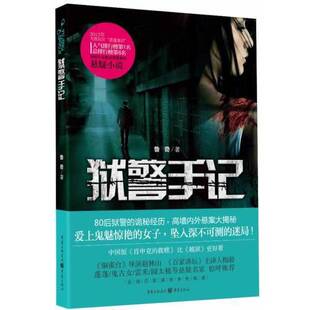 正版图书丨 狱警手记:中国版《肖申克的救赎》 鲁奇著 9787229063757