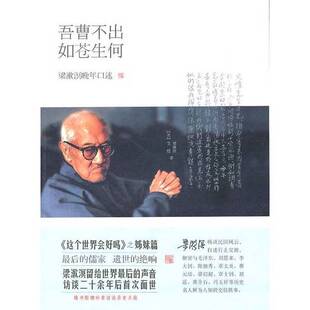 正版9成新图书丨 梁漱溟晚年口述：吾曹不出如苍生何  梁涑溟，（美）艾恺著 9787513504515