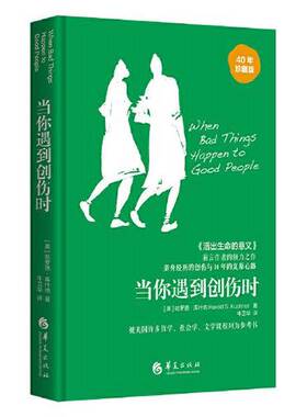 正版图书丨 当你遇到创伤时  [美]哈罗德·库什纳 Harold S. Kushner 9787508090795
