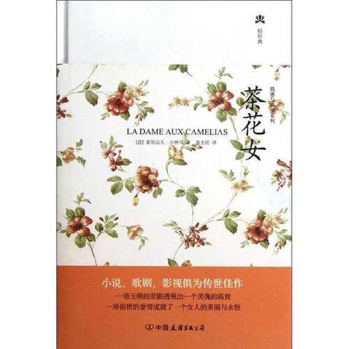 正版图书丨 茶花女 法小仲马创美汇品 出品 创美工厂 出品 中国友谊出版公司 9787505728950  法小仲马 9787505728950