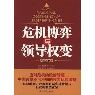 正版9成新图书丨 危机博弈与领导权变  邱霈恩著 9787219061619
