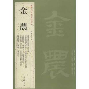 正版9成新图书丨 学海轩 金农 历代名家书法 王冬梅 繁体旁注 漆书汲古处和四言联相鹤经轴隶书临华山庙碑 漆书隶书毛笔字帖书籍临