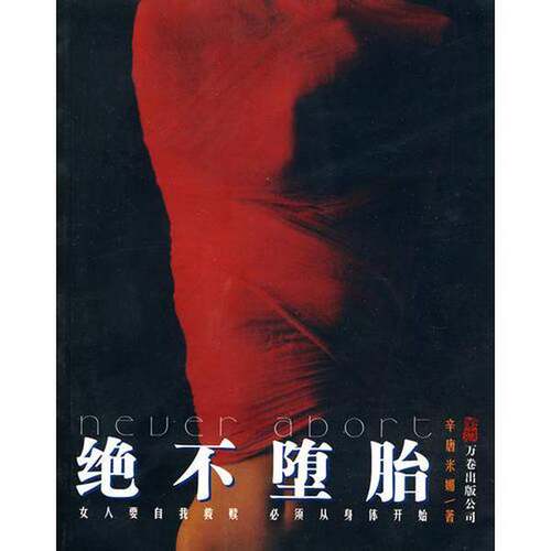 正版图书丨 绝不堕胎  辛唐米娜著 9787806016244