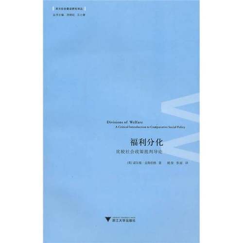 正版9成新图书丨 福利分化：比较社会政策批判导论  （英）诺尔曼·金斯伯格著 9787308076661