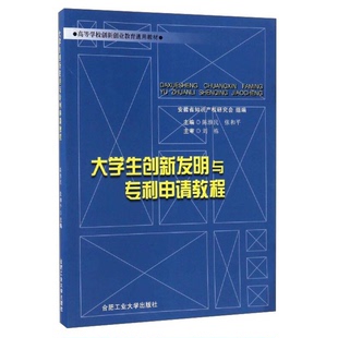 正版9成新图书丨 大学生创新发明与专利申请教程 陈淮民 合肥工业大学出版社 9787565032776 正版旧书 王磊 9787565032776