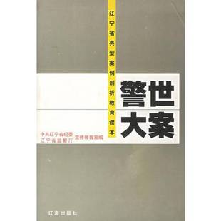 正版9成新图书丨 警世大案 中共辽宁省纪委宣传教育室,辽宁省监察厅宣传教育室编 9787806692578