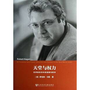 正版9成新图书丨 天堂与权力：世界新秩序中的美国与欧洲 美国缔造的世界 历史的回归和梦想的终结  （美）罗伯特·卡根著（ROBERT