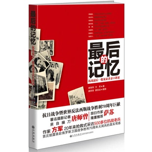 正版9成新图书丨 最后的记忆:抗战最后一批见证者亲口讲述 裘黎阳,方军著;唐师曾,唐亚述摄影 9787510837470