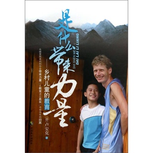 正版图书丨 是什么带来力量：乡村儿童的教育  （德）卢安克著 9787514506952