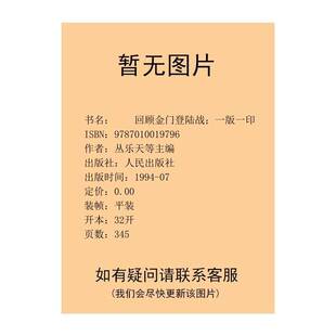 正版9成新图书丨 回顾金门登陆战  丛乐天等主编；肖锋等撰 9787010019796