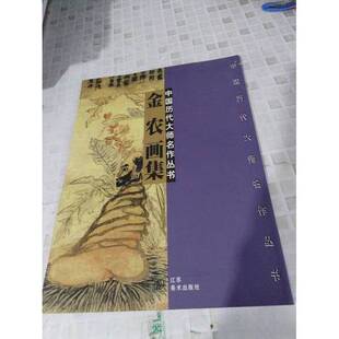 正版9成新图书丨 金农画集  （清）金农绘 9787534406584