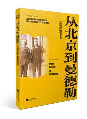 正版9成新图书丨 从北京到曼德勒：末代帝师中国西南纪行  （英）庄士敦（Reginald Fleming Johnston）著 9787559416773