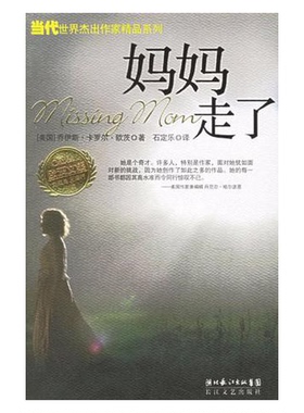 正版9成新图书丨 妈妈走了  （美）欧茨（Oates，J.C.）著；石定乐译 9787535432889