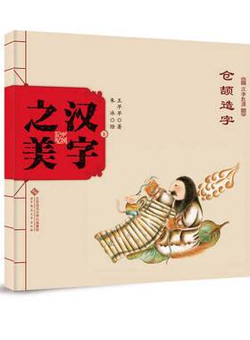 正版9成新图书丨 中国记忆·汉字之美  汉字起源 仓颉造字+ 象形字一级 泥巴酿酒+象形字二级 五个玉串三只羊+形声字二级 寿星下凡