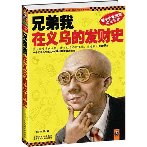 正版图书丨 兄弟我在义乌的发财史  BOSS唐 9787545207149