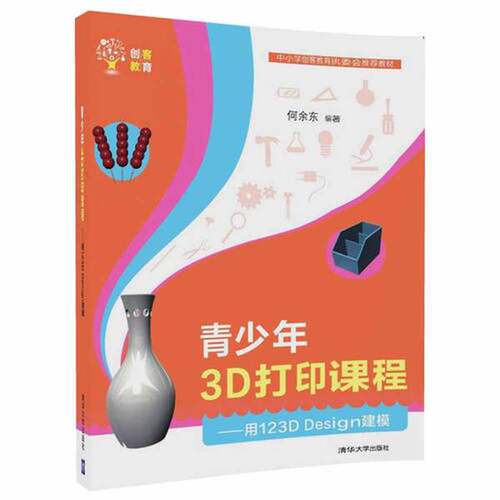 正版图书丨 青少年3D打印课程—— 用123D Design建模  何余东 9787302465973
