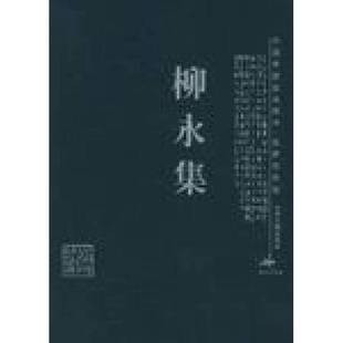 正版9成新图书丨 柳永集 (宋)柳永著;胡传志,袁茹解评 9787805985893