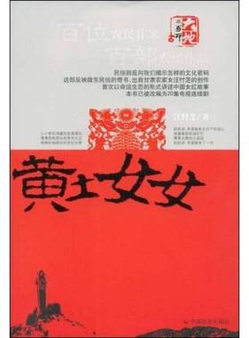 正版9成新图书丨 黄土女女  汪忖芝著 9787508724218