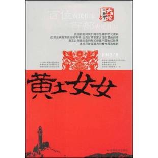 正版9成新图书丨 黄土女女  汪忖芝著 9787508724218