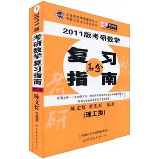 正版图书丨 2004版  数学 复习指南  理工类 有损坏  陈文灯、黄先开 9787506252119