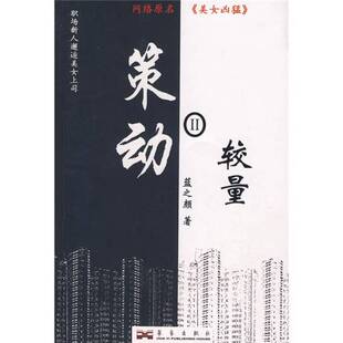 正版9成新图书丨 策动2：较量  蓝之颜著 9787801429735