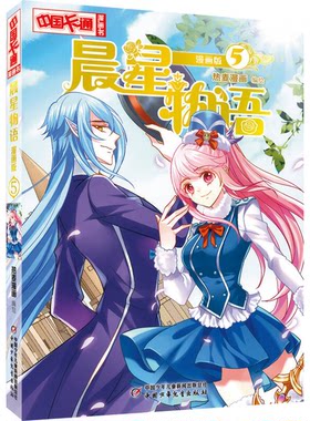 正版图书丨 中国卡通漫画书：晨星物语：漫画版.5（四色）  热麦漫画编绘 9787514836301