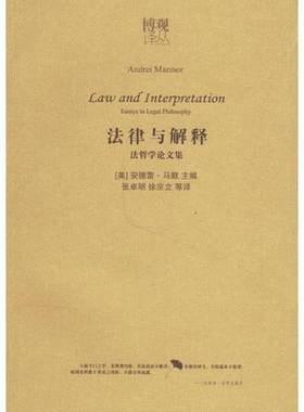 正版9成新图书丨 法律与解释：法哲学论文集  （美）安德雷·马默（Andrei Marmor）主编；张卓明，徐宗立等译 9787503667848