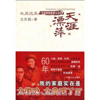 正版图书丨 此岸彼岸·沈醉和他的妻儿们1：天涯漂萍  沈美娟著 9787503424564