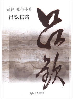 正版图书丨 吕钦棋路  吕钦，张郁伟著 9787545807592