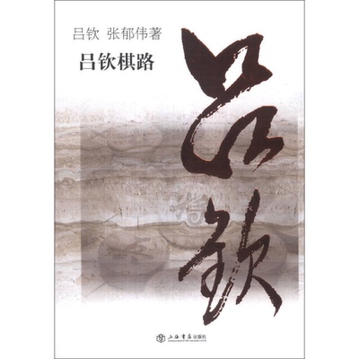 正版图书丨 吕钦棋路  吕钦，张郁伟著 9787545807592