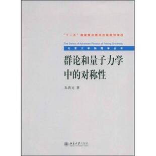 正版9成新图书丨 群论和量子力学中的对称性/北京大学物理学丛书《图片实拍》  朱洪元著 9787301145470