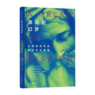 正版图书丨 激昂的幻梦从斯坦尼体系到方法派表演 现货实拍  （美）李·斯特拉斯伯格著；姜若瑜 9787516821411
