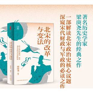 正版9成新图书丨 时刻人文·北宋的改革与变法：熙宁变法的源起、流变及其对南宋历史的影响  梁庚尧 9787547324196