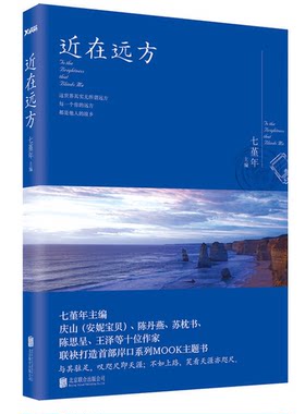 正版图书丨 近在远方  七堇年主 9787550241954