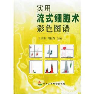 正版9成新图书丨 实用流式细胞术彩色图谱  王书奎，周振英主编 9787810603461