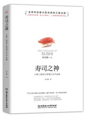 正版图书丨 寿司之神：小野二郎的工作笔记与产品观  李又羲著 9787568249683