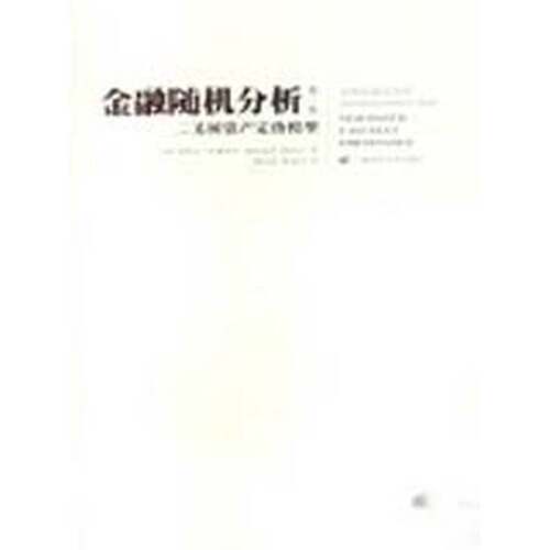正版图书丨 金融随机分析  （美）史蒂文·E·施里夫著 9787564202675