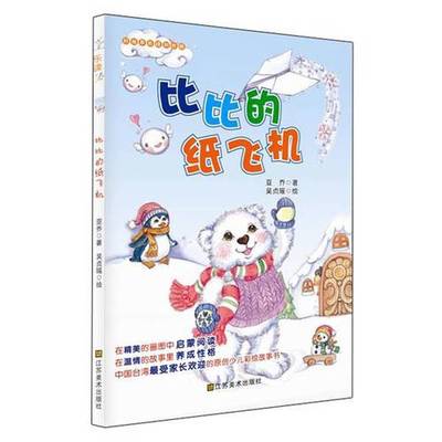 正版9成新图书丨 适合7-10岁：好故事养成好性格·乐读123——比比的纸飞机  亚乔著；吴贞瑶绘 9787534454530