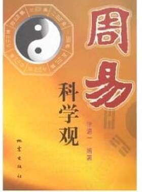 正版图书丨 周易科学观  徐道一编著 9787502804596