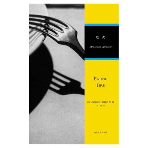 正版图书丨 吃火：1965-1995诗选  [加拿大]玛格丽特·阿特伍德 9787305103131
