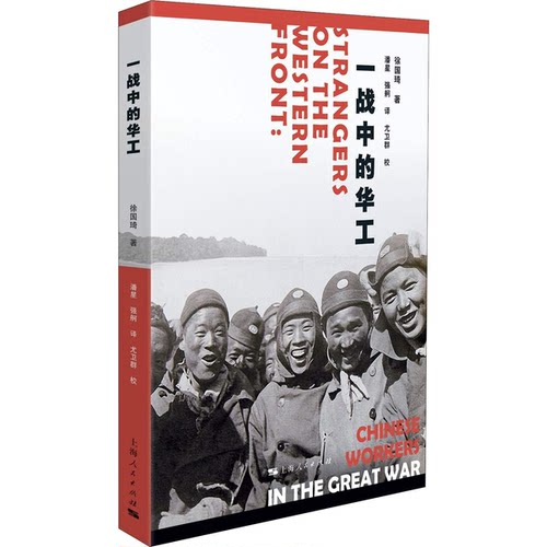 正版图书丨 一战中的华工  徐国琦著 9787208151659
