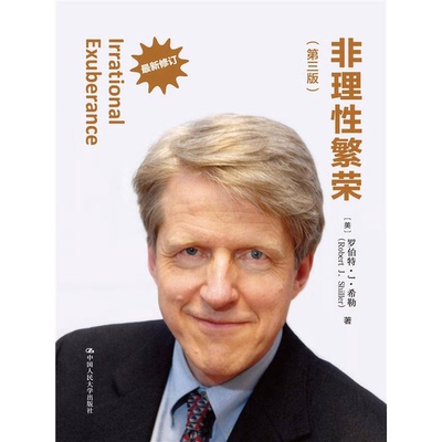 正版9成新图书丨 非理性繁荣第三版  （美）罗伯特·J·希勒（ROBERT J·SHILER）著；李心丹，俞红海，陈莹，岑咏华译 9787300225