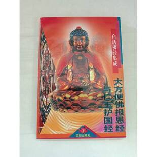 正版9成新图书丨 大方便佛报恩经仁王护国经（b32开A220820）  瑞祥译 9787800618680