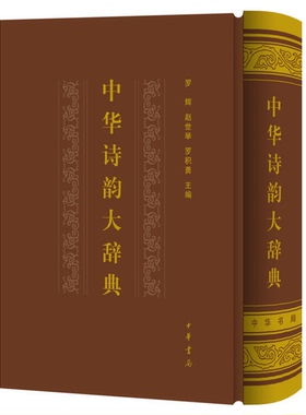 正版图书丨 中华诗韵大辞典  罗辉，赵世举，罗积勇主编 9787101129779