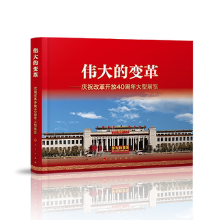 正版图书丨 伟大的变革：庆祝改革开放40周年大型展览  中共中央宣传部宣传教育局 人民出 9787010212920