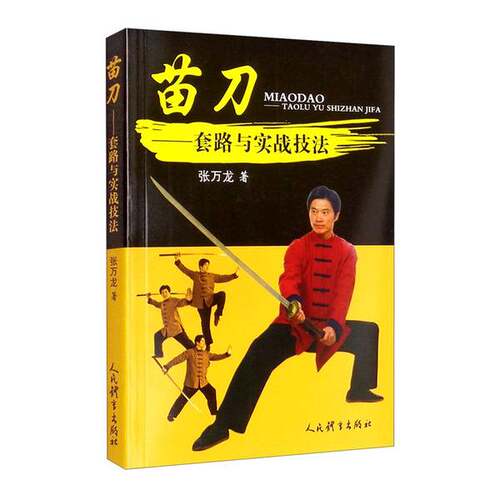 正版图书丨 苗刀套路与实战技法  张万龙 9787500960331