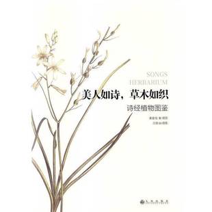正版9成新图书丨 美人如诗,草木如织:诗经植物图鉴 潘富俊著;潘富俊,吕胜由摄 9787510824838