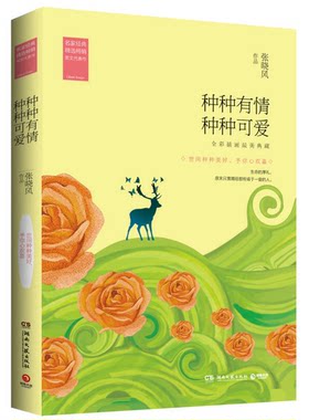 正版图书丨 种种有情 种种可爱 笔记  张晓风 9787540471514