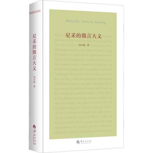 正版图书丨 尼采的微言大义反思刑法  刘小枫, 著 9787508081960