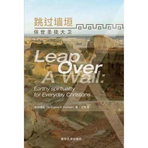 正版9成新图书丨 跳过墙垣：俗世圣徒大卫  尤金·毕德生（Eugene H. Peterson） 9787305064449